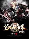 修仙归来在都市陈北玄