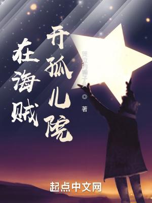 我在海贼世界开孤儿院