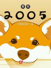 重筑2005女主推倒顺序