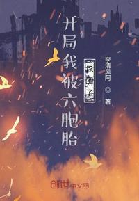 开局我被六胞胎包围了飞卢