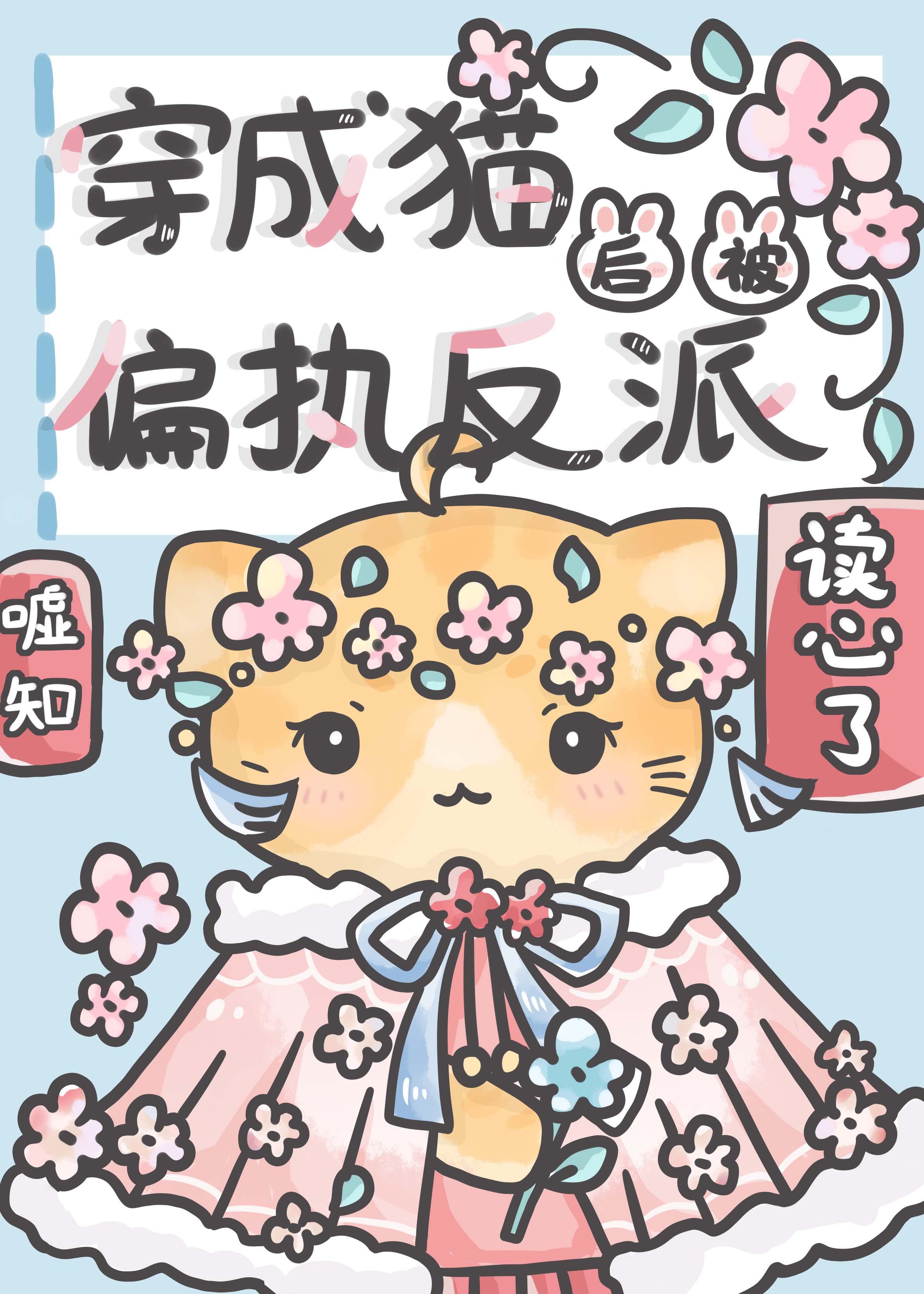 穿成猫后被偏执反派读心了免费阅读