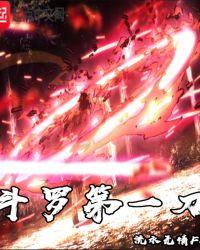斗罗一刀
