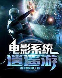 电影系统逍遥游百科