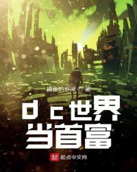 dc第一世界