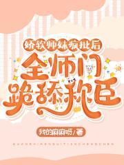 小师妹又娇又软