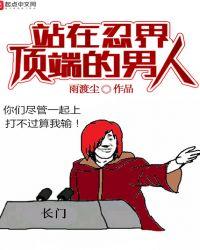 站在金字塔顶端的男人