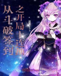 从斗破签到之开局十连抽 名称被占用