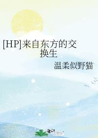 黑龙江东方学院交换生