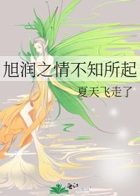 旭润之情不知所起34章内容简介