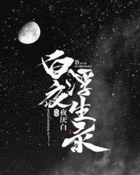 白夜浮生录冯凝夜和马昼疑