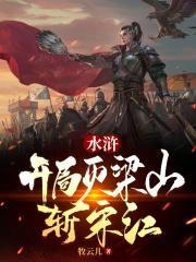 水浒开局灭梁山斩宋江在哪看