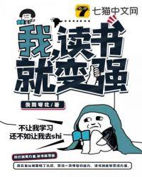 我读书变强陈长安笔趣阁最新章节列表