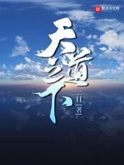 天道之下二目 百度百科