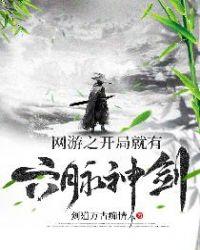 网游之开局获得超级天赋