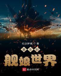 重生在舰娘世界