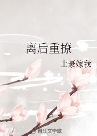离后重撩 作者土豪嫁我