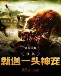 开局就送一头神宠txt