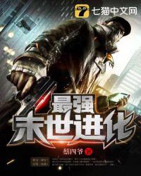 最强末世进化笔趣阁