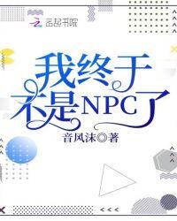 我终于不是npc了百度
