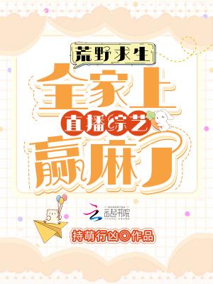 荒野求生全家上直播综艺赢麻了最新章节