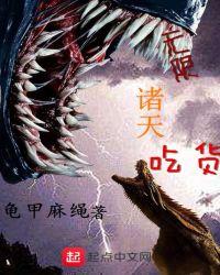 无限诸天吃货txt八零