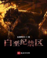 白垩纪禁区 书评