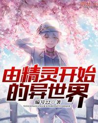 由精灵开始的异世界 编号22