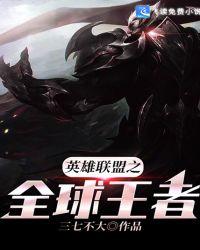 英雄联盟之全球王者林穆