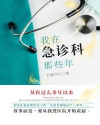 我在急诊科那些年评论