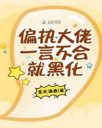偏执大佬一言不合就黑化免费阅读