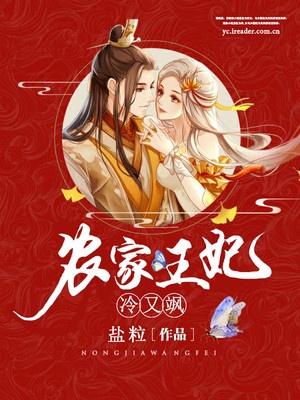 农家王妃冷又飒免费