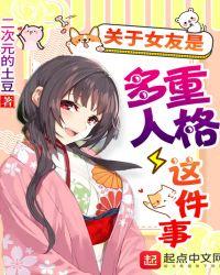 关于女友是多重人格这件事 为什么不更新了