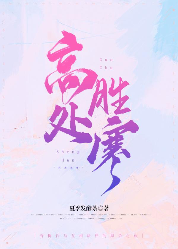 高处胜寒需要稳定自己