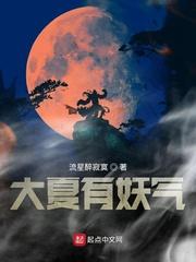 大夏有妖气起点