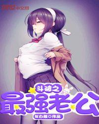 斗破苍穹之最强老公