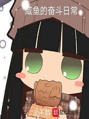 咸鱼的奋斗日常热门网络文学目录