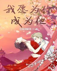 我愿为你成为他是什么歌