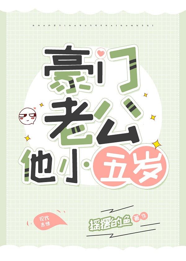 豪门老公他小五岁免费阅读