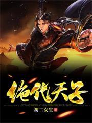 绝代天子免费阅读