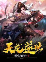 天龙八部逆天逆天