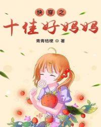 快穿之十佳好妈妈首页