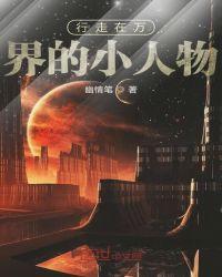 行走在万界里的道人