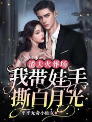 我带娃手撕白月光免费阅读