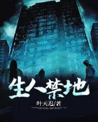 生人禁地免费阅读全文华九难