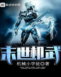 末世机武 机械小学徒