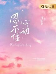 忍不住心动 歌曲
