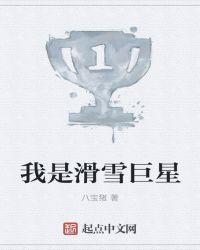 我是滑雪巨星作文