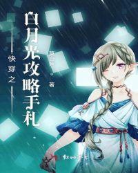 快穿白月光攻略手册txt