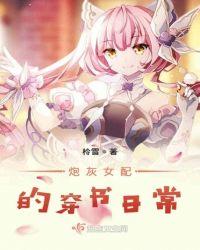 穿书之炮灰女配攻略成功