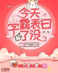 今天学霸表白了没在线阅读